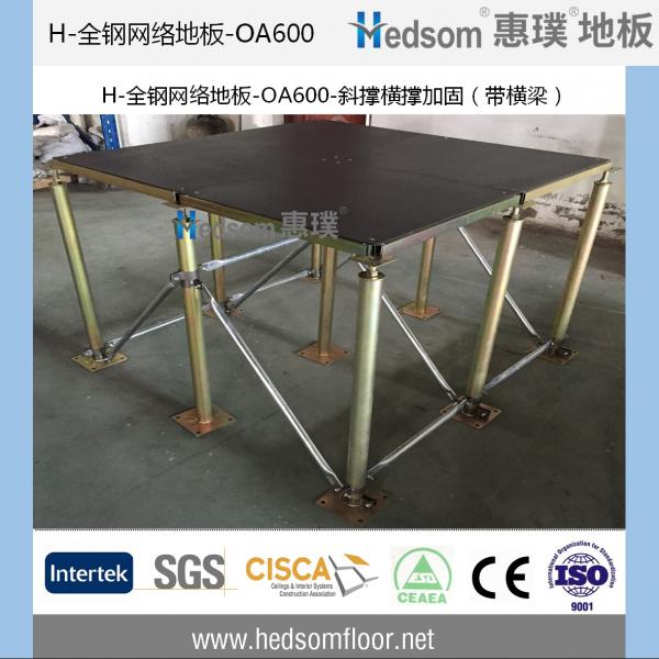 惠璞全钢网络地板-OA600-带横梁-斜撑横撑加固