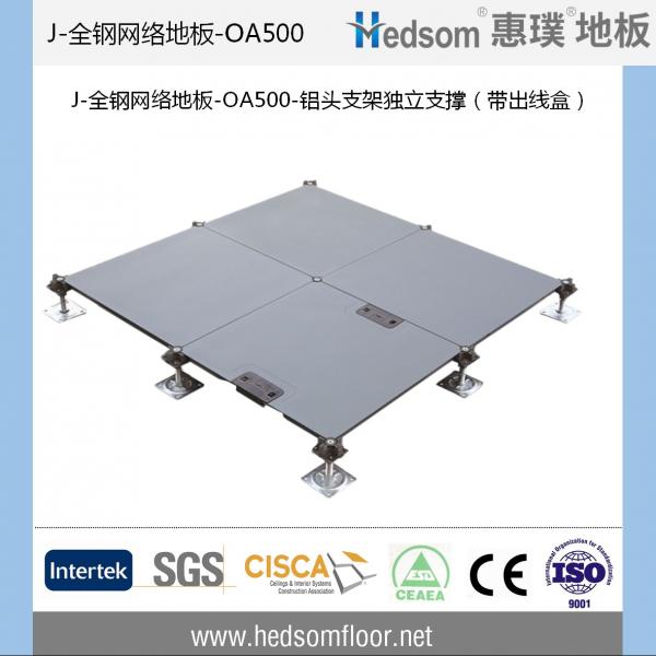 惠璞无横梁独立支撑全钢网络地板-OA500(带出线盒）