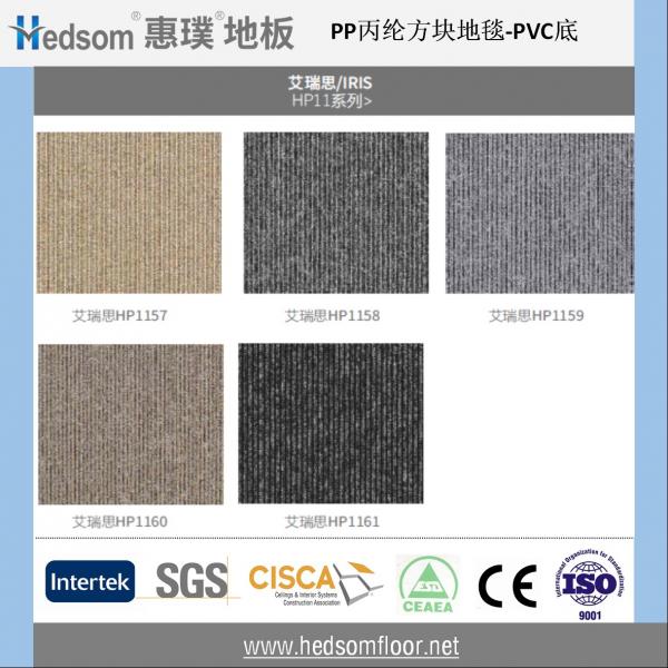 惠璞架空地板方块地毯-PP丙纶（艾瑞思/IRIS  HP11系列）