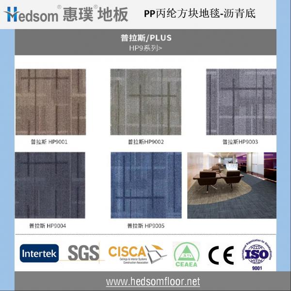 惠璞架空地板方块地毯-丙纶沥青（普拉斯/PLUS  HP9）
