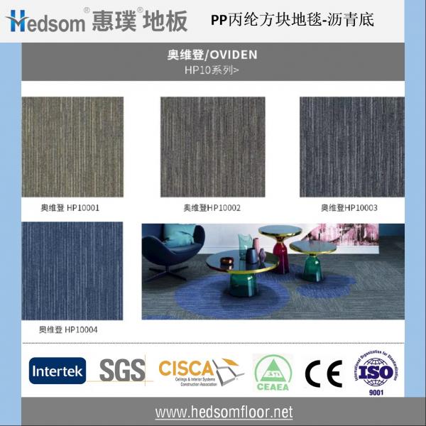 惠璞架空地板方块地毯-丙纶沥青（奥维登/OVIDEN  HP10系列）