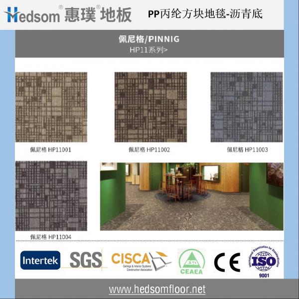 惠璞架空地板方块地毯-丙纶沥青（佩尼格/PINNIG  HP11系列）