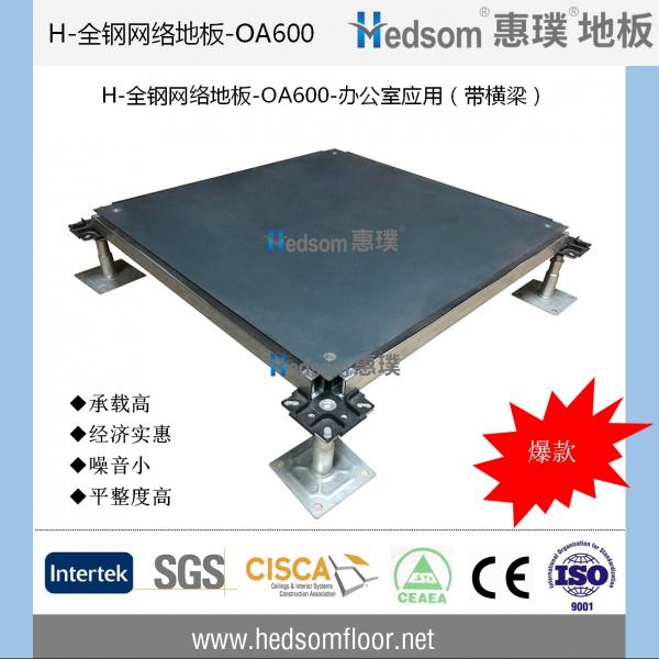 惠璞全钢网络地板-OA600-带横梁（爆款）