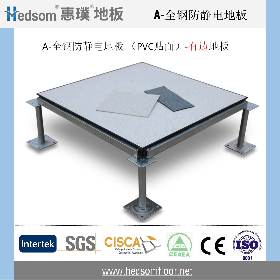 惠璞全钢防静电地板-PVC贴面（有边地板）