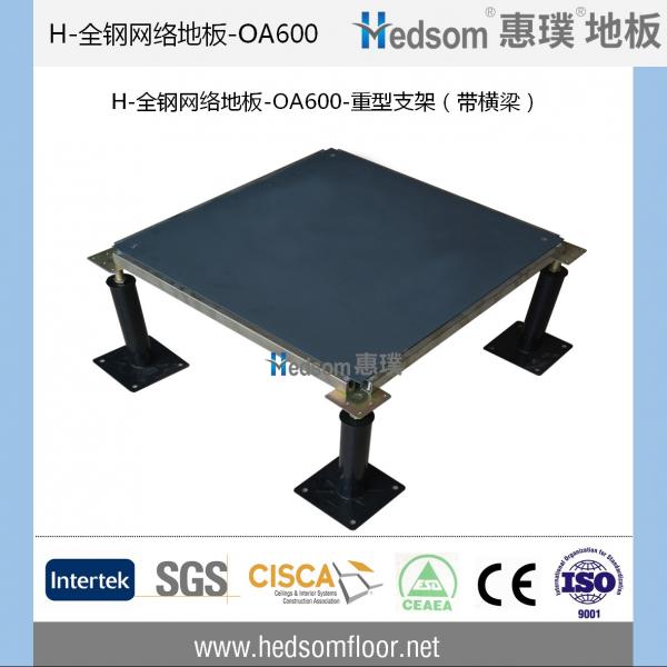 惠璞全钢网络地板-OA600-带横梁-重型支架