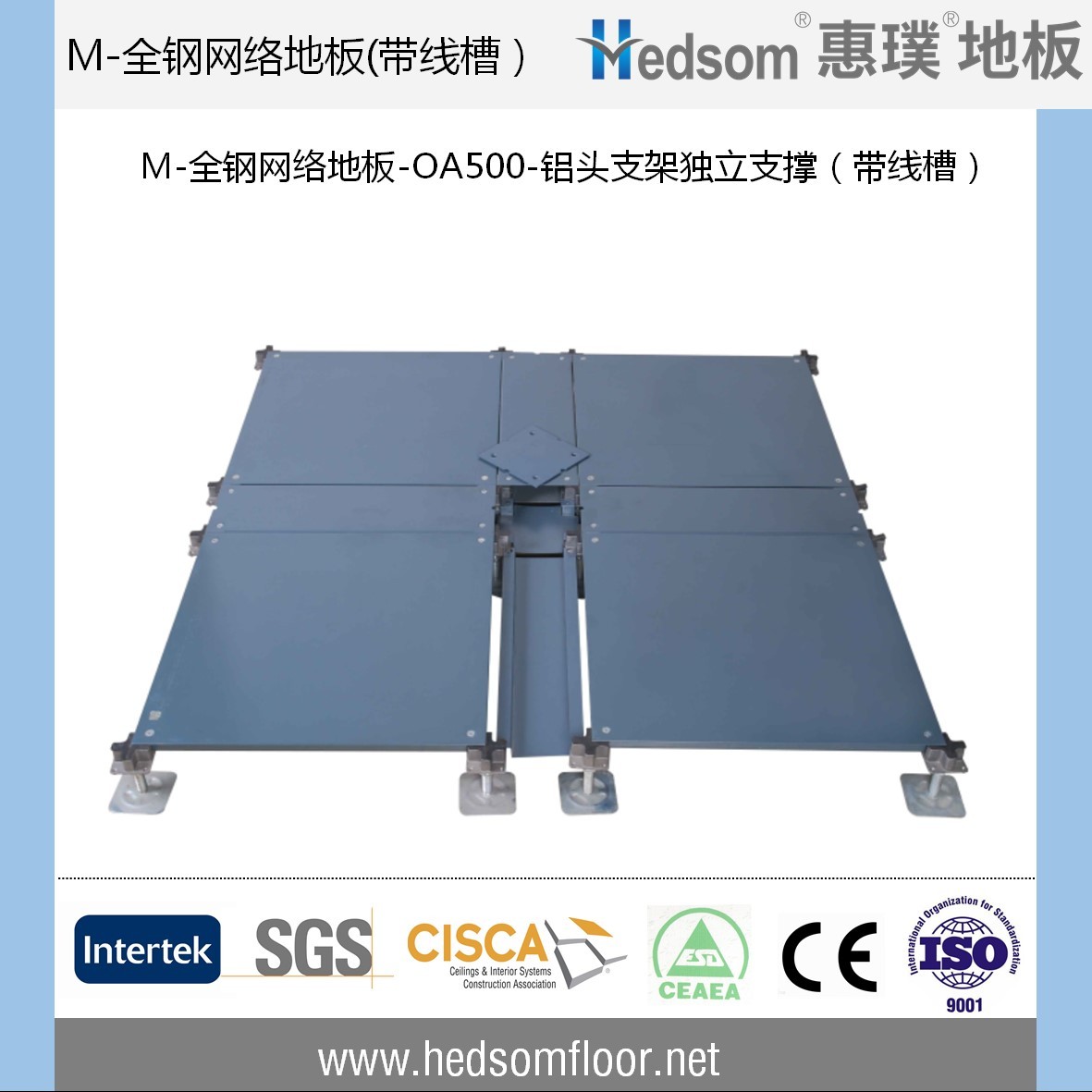 惠璞全钢网络地板-OA500(带线槽）