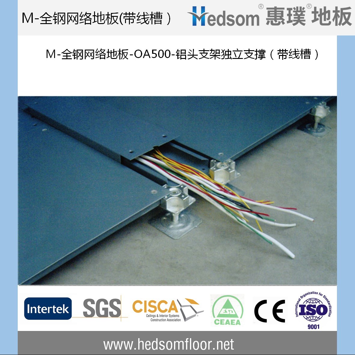 惠璞全钢网络地板-OA500(带线槽）