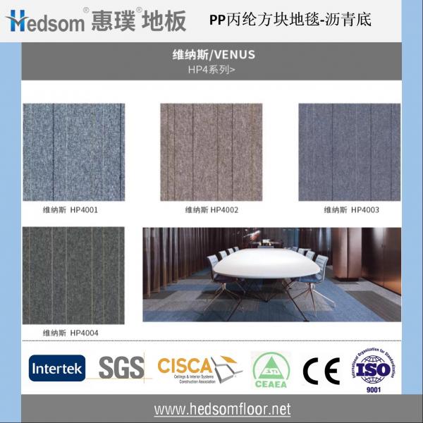 惠璞架空地板方块地毯-丙纶沥青（维纳斯/VENUS  HP4系列）