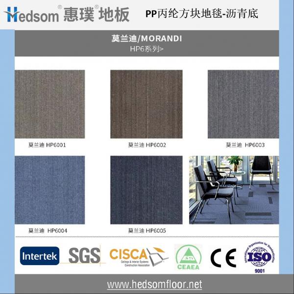 惠璞架空地板方块地毯-丙纶沥青（莫兰迪/MORANDI  HP6系列 ）