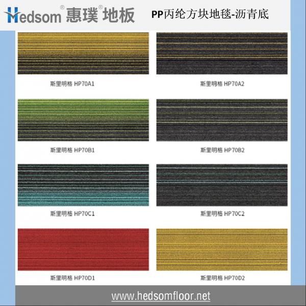惠璞架空地板方块地毯-丙纶沥青（斯里明格/SIRIMINGO  HP7系列 ）